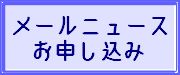 メールニュース配信申し込みはこちらから